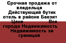 Срочная продажа от владельца!!! Действующий бутик отель в районе Баезит, . › Цена ­ 2.600.000 - Все города Недвижимость » Недвижимость за границей   